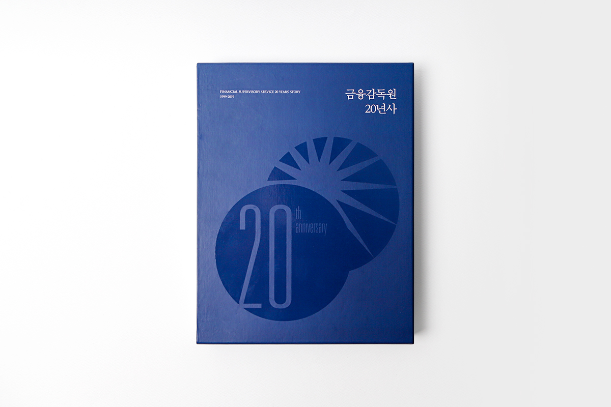 금융감독원 20년사 - 대한민국CEO연구소